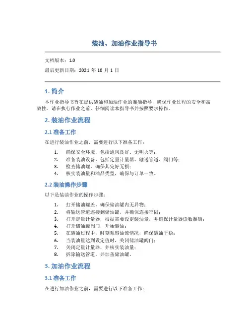 装油、加油作业指导书