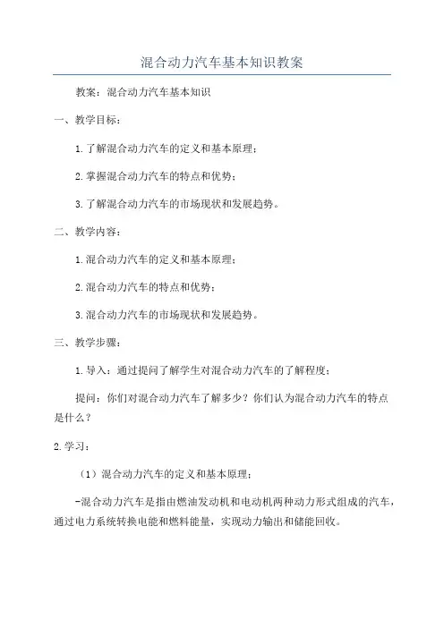 混合动力汽车基本知识教案