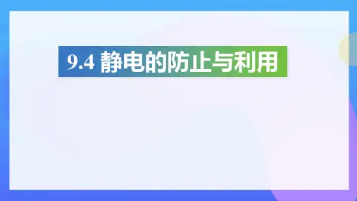 高二上学期物理人教版(2019)必修第三册 9.4 静电的防止与利用 (23页)课件