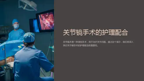 关节镜手术的护理配合