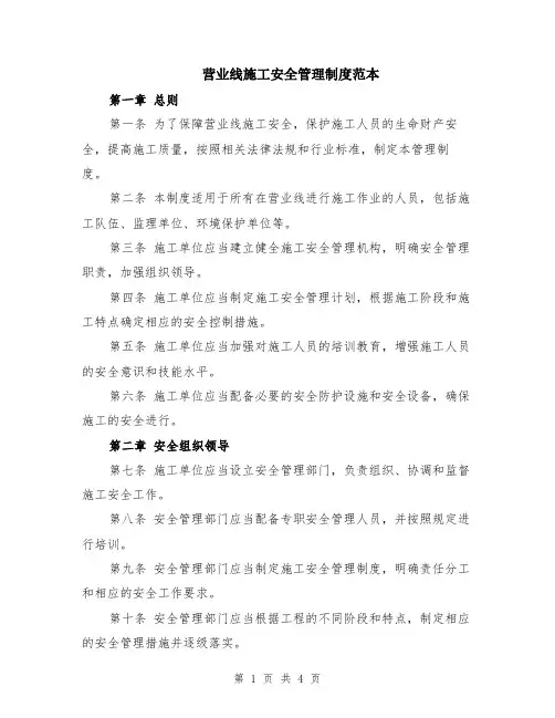 营业线施工安全管理制度范本