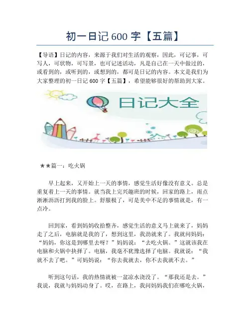 初一日记600字【五篇】