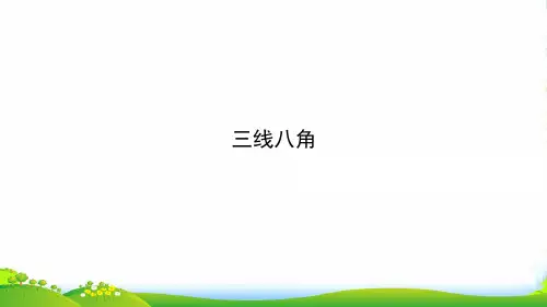 人教版七年级数学下册第五章《 三线八角》优课件