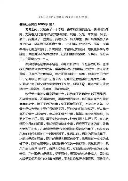 暑假社会实践心得体会1000字（精选26篇）