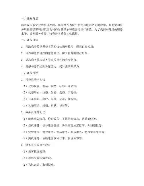 乘务礼仪课程设计方案模板