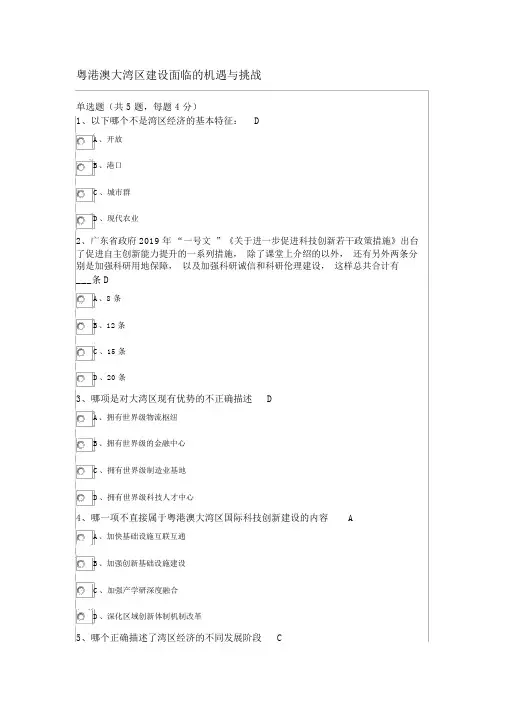 公需课粤港澳大湾区建设面临的机遇与挑战答案