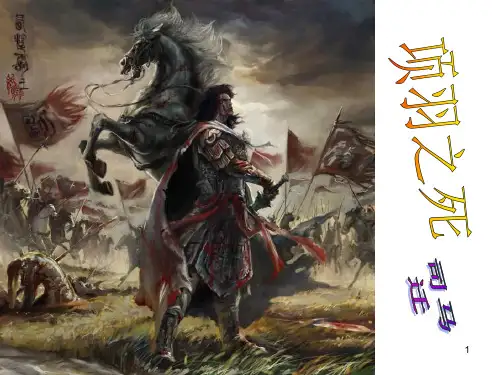 高中语文 人教版选修《中国古代诗歌散文欣赏》高中语文学习：《项羽之死》课件(40张PPT)