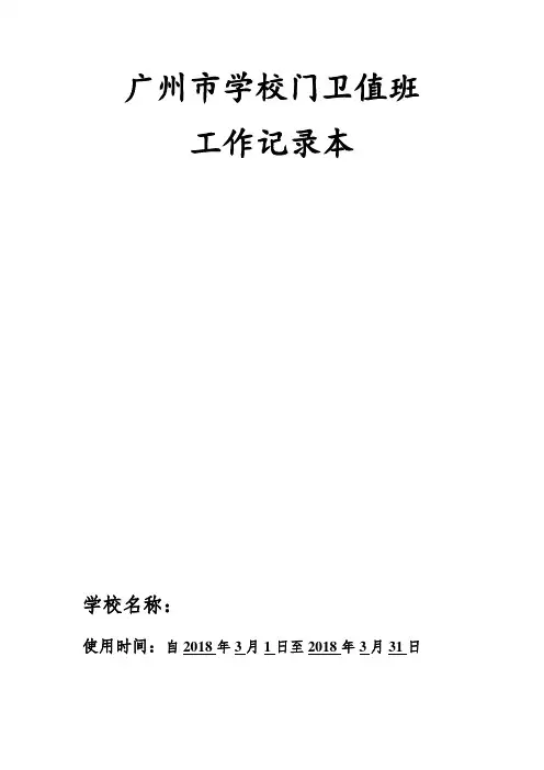 学校门卫值班室工作记录本及出入登记本