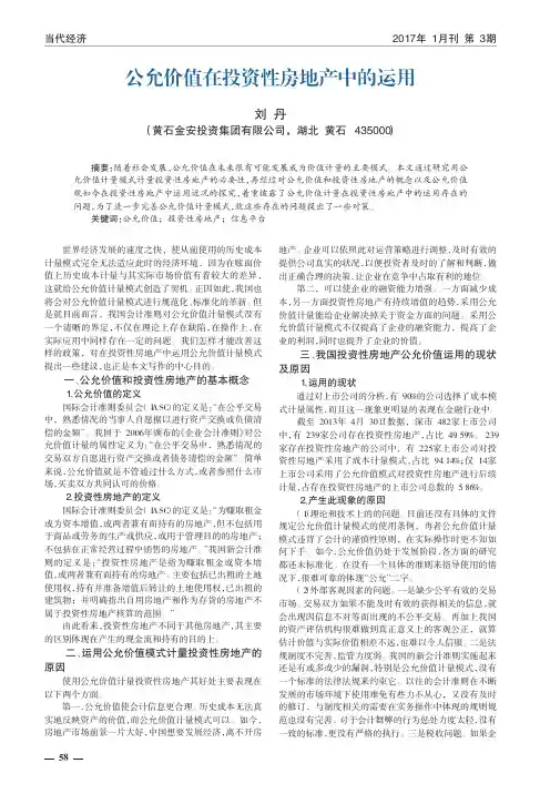 公允价值在投资性房地产中的运用