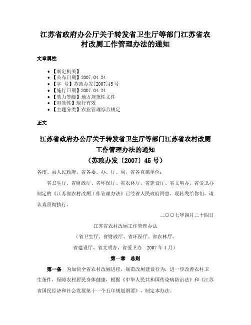 江苏省政府办公厅关于转发省卫生厅等部门江苏省农村改厕工作管理办法的通知