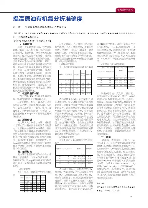 提高原油有机氯分析准确度