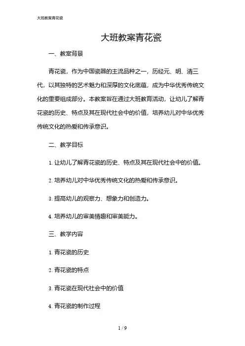 2024年大班教案青花瓷