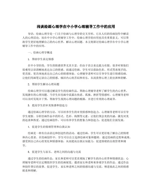 浅谈绘画心理学在中小学心理辅导工作中的应用