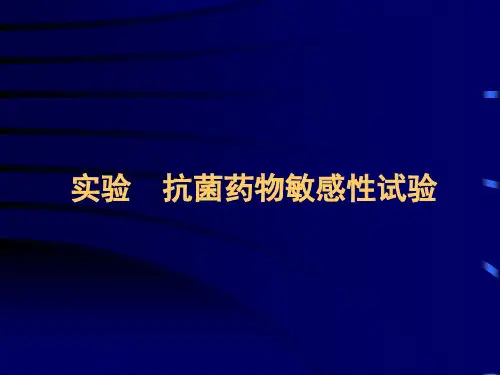 实验  抗菌药物敏感性试验 PPT课件