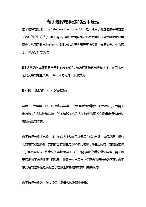 离子选择电极法的基本原理