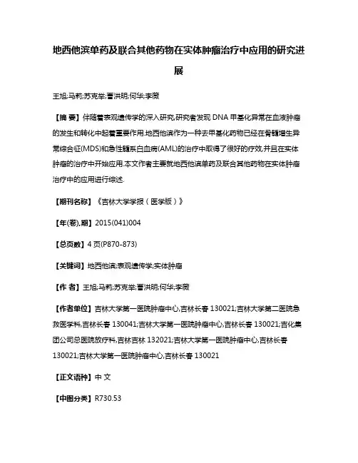 地西他滨单药及联合其他药物在实体肿瘤治疗中应用的研究进展