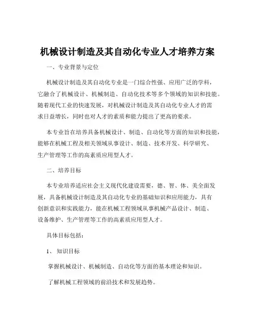 机械设计制造及其自动化专业人才培养方案