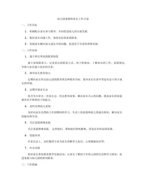 幼儿园老教师家长工作计划