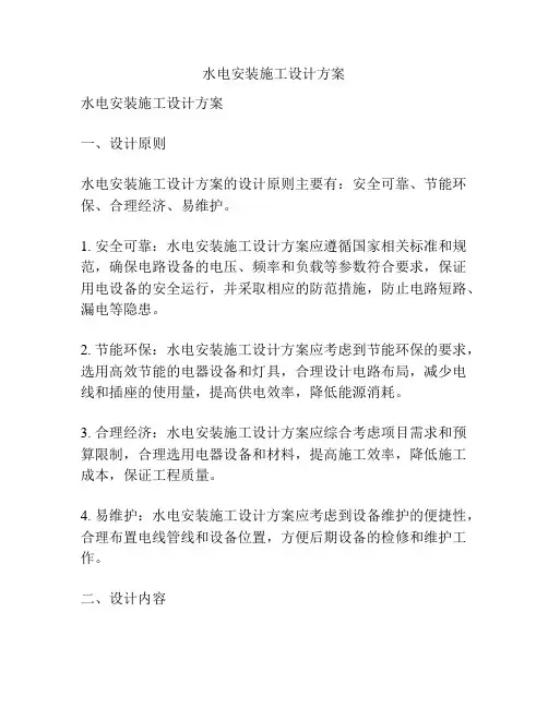 水电安装施工设计方案