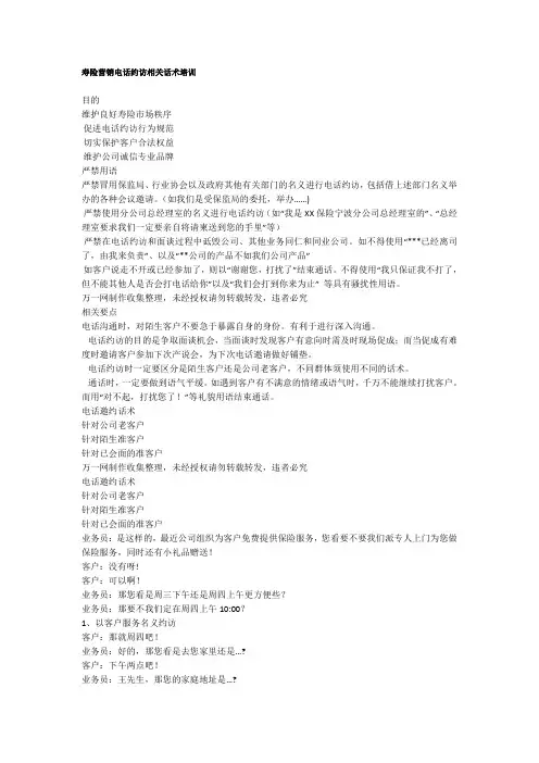 寿险营销电话约访相关话术培训