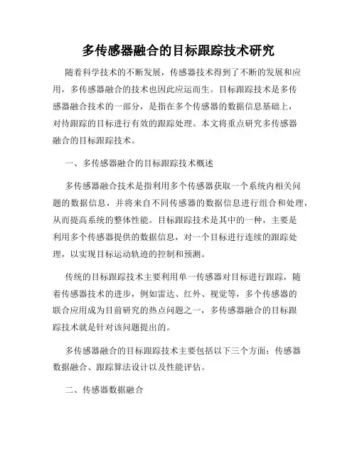 多传感器融合的目标跟踪技术研究