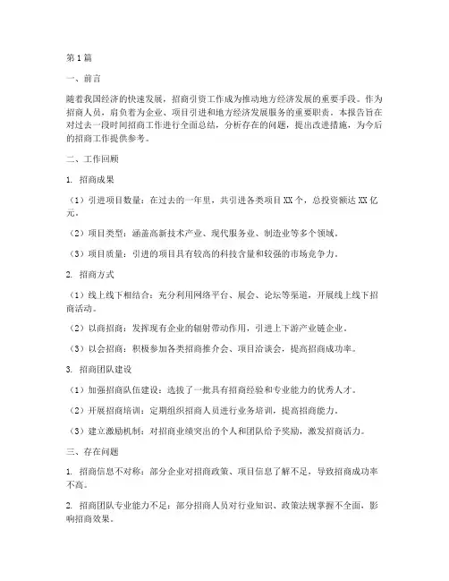 招商人员的总结报告范文(3篇)