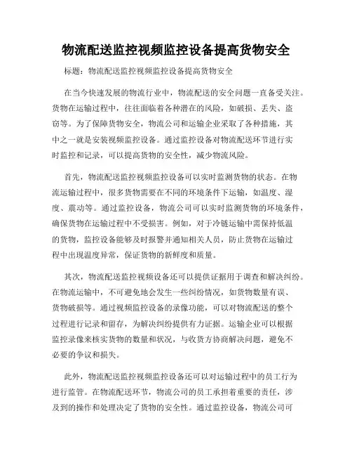 物流配送监控视频监控设备提高货物安全