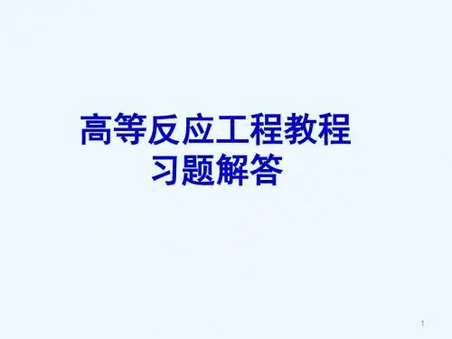 反应工程习题讲解(第一章)