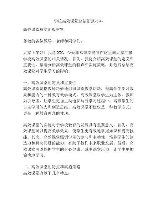 学校高效课堂总结汇报材料