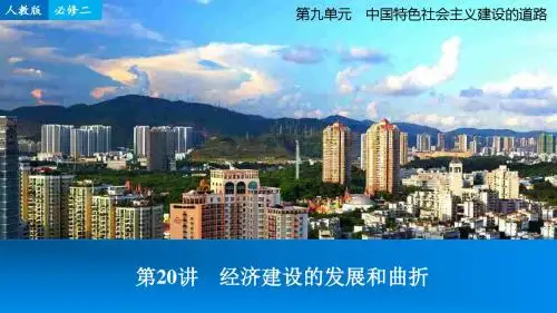 高考历史一轮复习第讲经济建设的发展和曲折课件新人教版必修