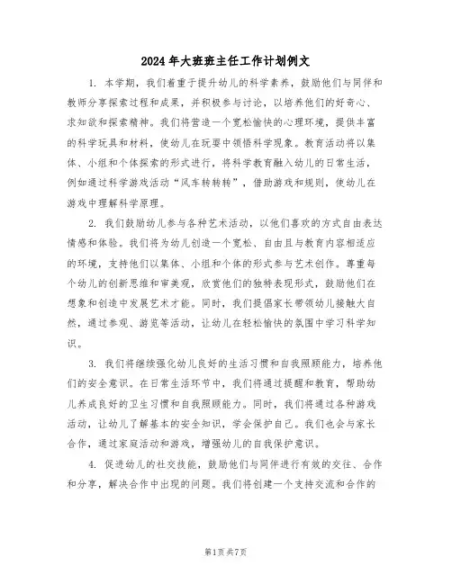 2024年大班班主任工作计划例文（三篇）