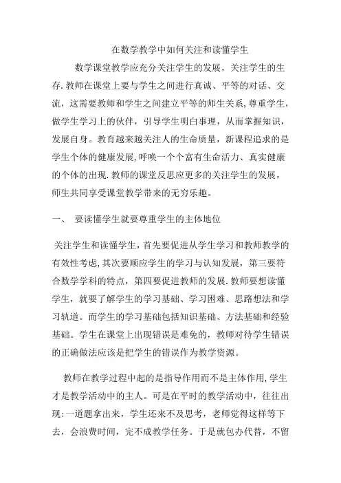 在数学教学中如何关注和读懂学生