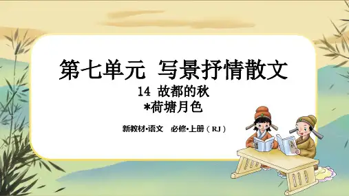 人教统编版语文必修上册14《故都的秋》《荷塘月色》任务群课件PPT