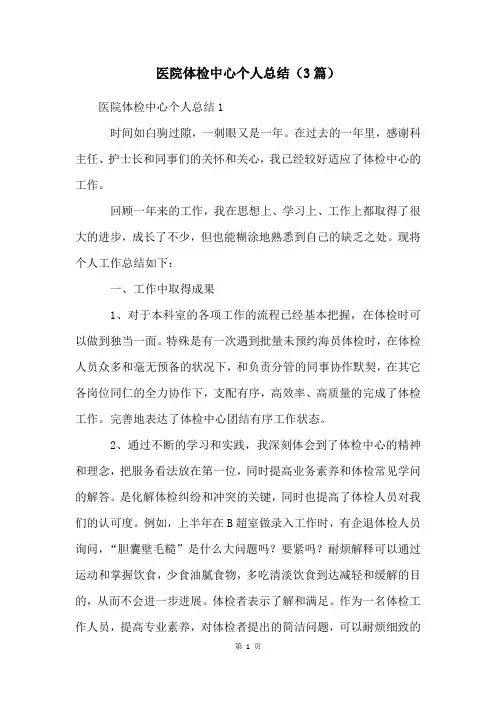 医院体检中心个人总结(3篇)