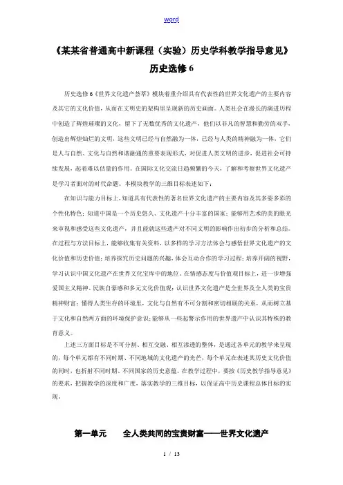 浙江省高中历史选修6：世界文化遗产荟萃教学指导意见人教版选修六