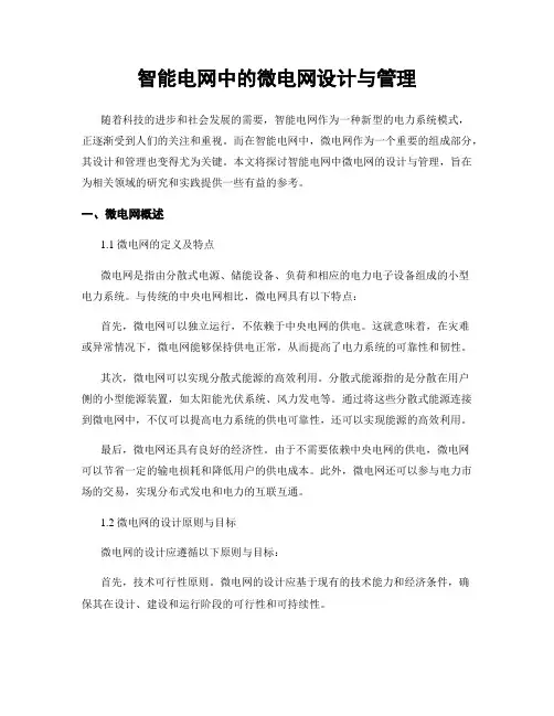 智能电网中的微电网设计与管理