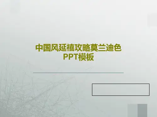 中国风延禧攻略莫兰迪色PPT模板共29页