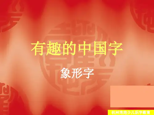 常见象形字