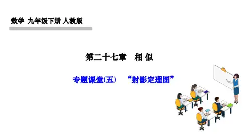 人教版九年级数学下册作业课件 第二十七章 相 似 专题课堂(五) “射影定理图”