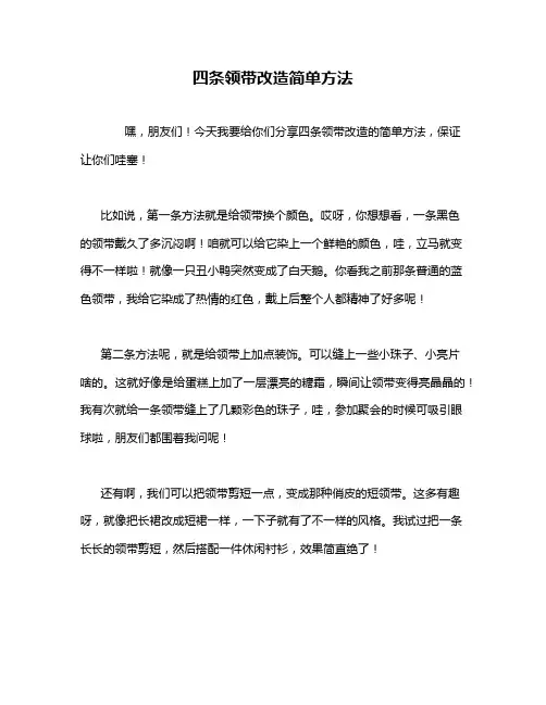 四条领带改造简单方法