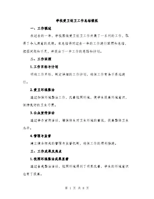 学校爱卫创卫工作总结模板（三篇）