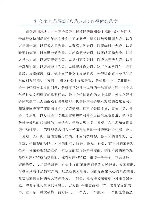 社会主义荣辱观(八荣八耻)心得体会范文