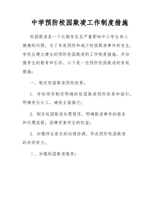 中学预防校园欺凌工作制度措施