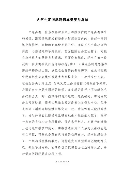 大学生定向越野锦标赛赛后总结