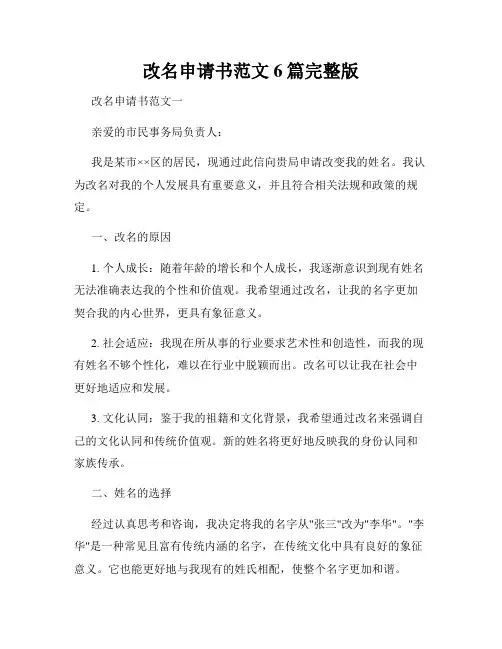 改名申请书范文6篇完整版