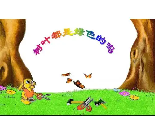 语文S版四年级上册《树叶都是绿色的吗》课件