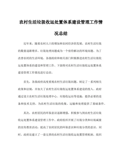 农村生活垃圾收运处置体系建设管理工作情况总结