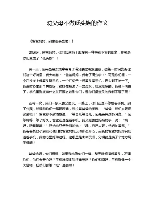 劝父母不做低头族的作文