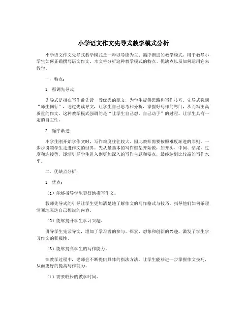 小学语文作文先导式教学模式分析