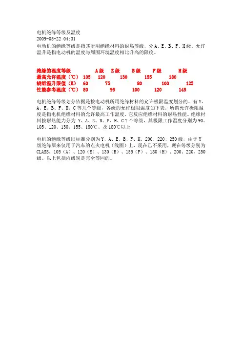 电机绝缘等级及温度